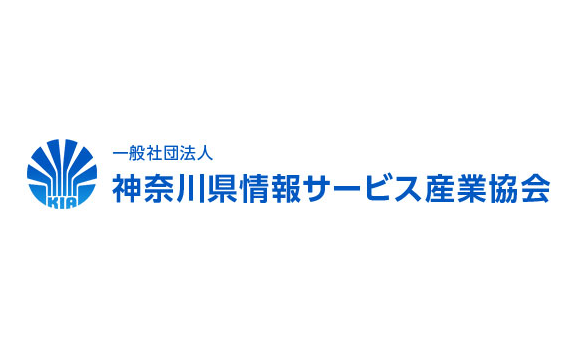 一般社団法人神奈川県情報サービス産業協会 様